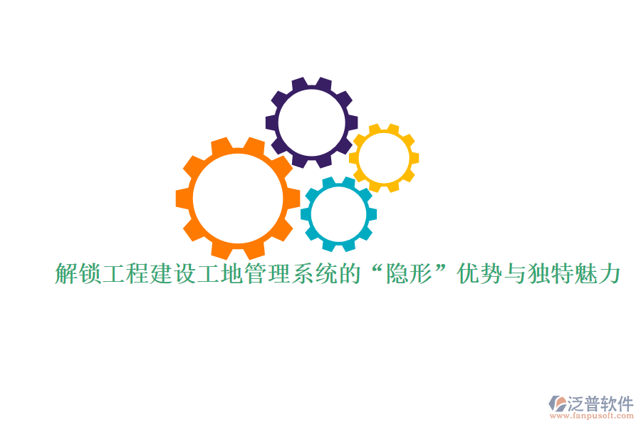 解鎖工程建設(shè)工地管理系統(tǒng)的“隱形”優(yōu)勢與獨(dú)特魅力