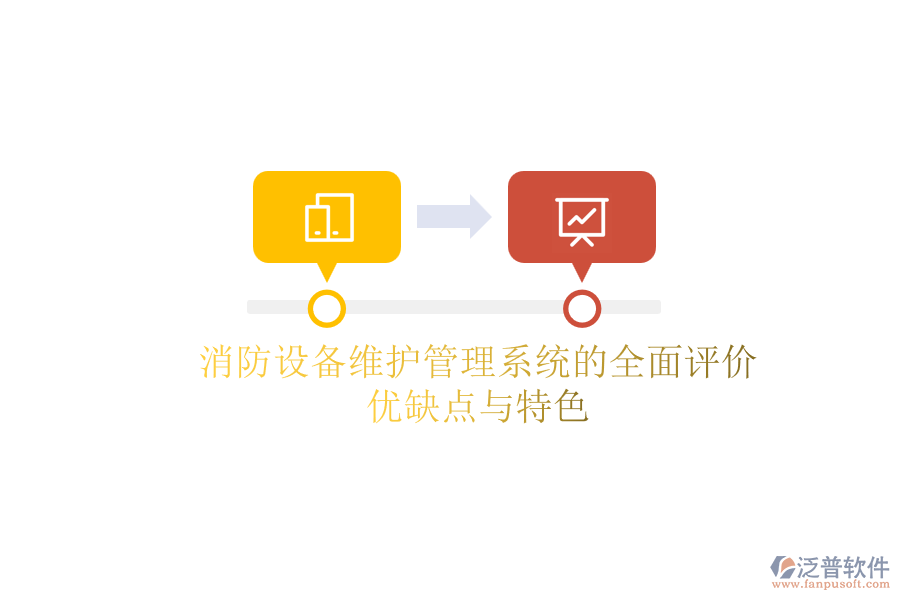 消防設(shè)備維護管理系統(tǒng)的全面評價：優(yōu)缺點與特色
