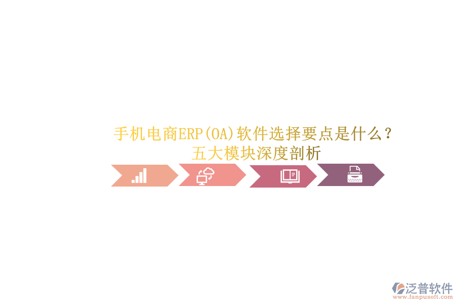 手機(jī)電商ERP(OA)軟件選擇要點(diǎn)是什么？.png