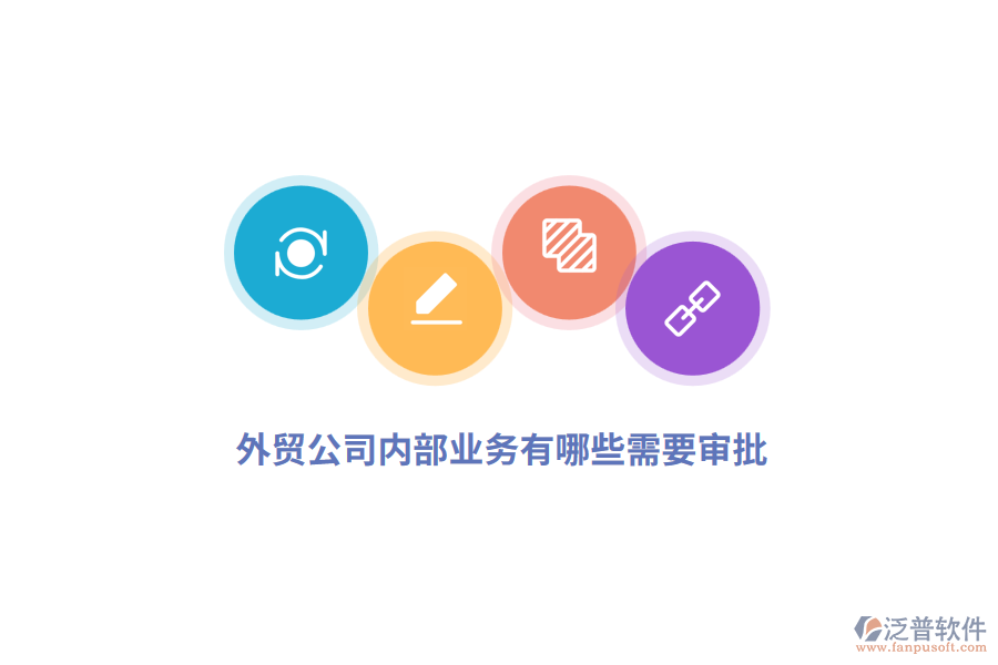 外貿(mào)公司內(nèi)部業(yè)務(wù)有哪些需要審批？