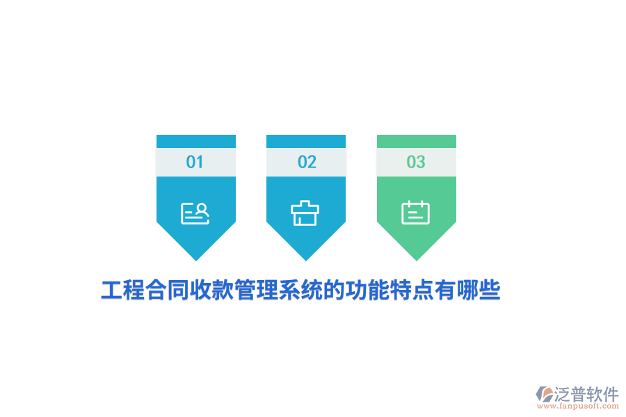 工程合同收款管理系統(tǒng)的功能特點有哪些？