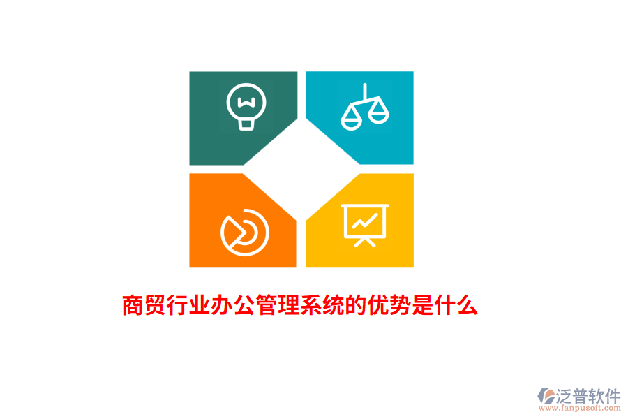 商貿(mào)行業(yè)辦公管理系統(tǒng)的優(yōu)勢是什么？