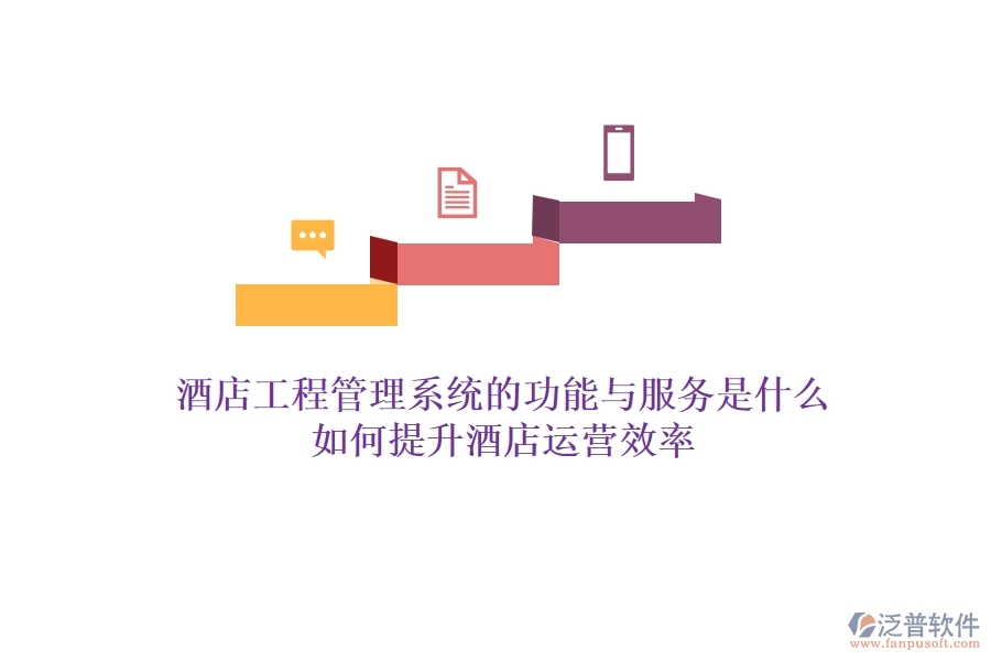 酒店工程管理系統(tǒng)的功能與服務(wù)是什么？如何提升酒店運(yùn)營效率？