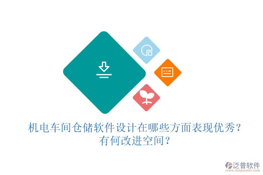 機(jī)電車間倉(cāng)儲(chǔ)軟件設(shè)計(jì)在哪些方面表現(xiàn)優(yōu)秀？有何改進(jìn)空間？