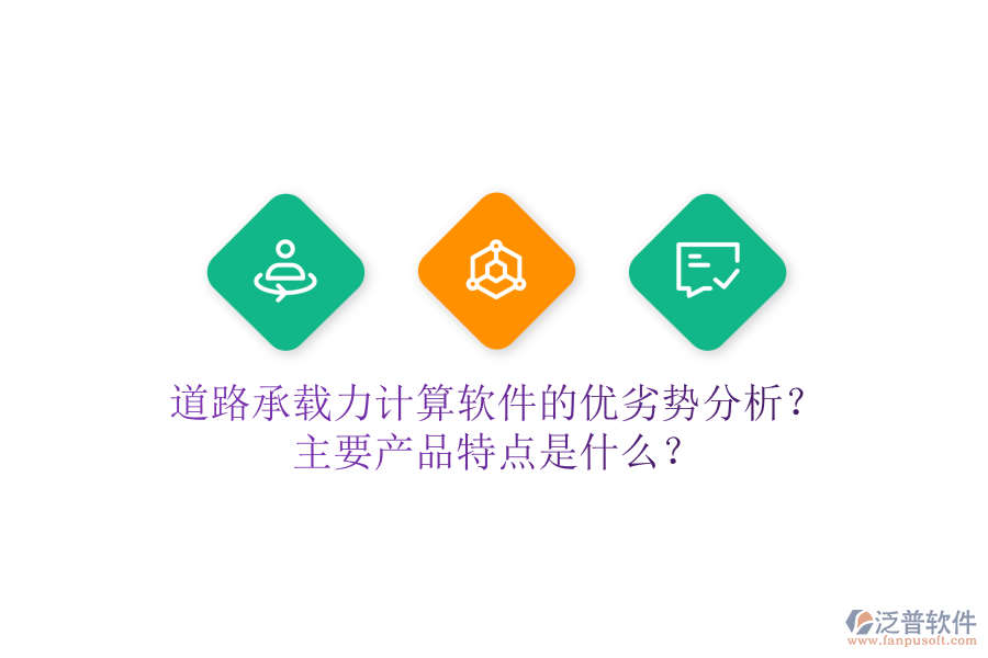 道路承載力計算軟件的優(yōu)劣勢分析？主要產(chǎn)品特點是什么？