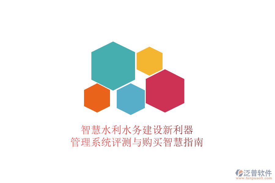 智慧水利水務建設新利器，管理系統(tǒng)評測與購買智慧指南
