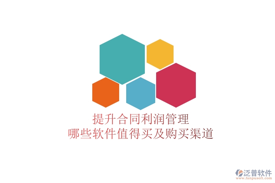 提升合同利潤管理，哪些軟件值得買及購買渠道？