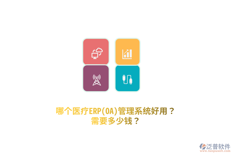 哪個(gè)醫(yī)療ERP(OA)管理系統(tǒng)好用？需要多少錢？