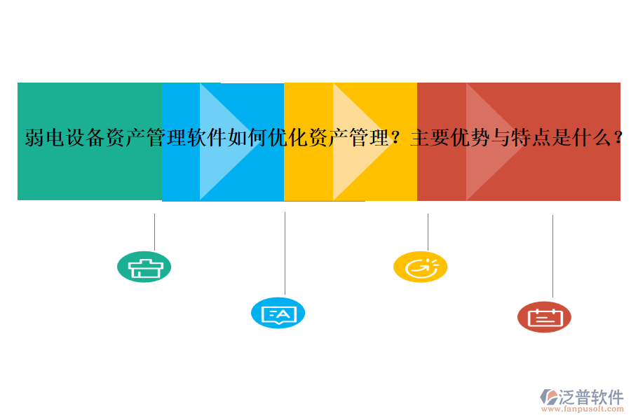 弱電設(shè)備資產(chǎn)管理軟件如何優(yōu)化資產(chǎn)管理？主要優(yōu)勢與特點是什么？ 