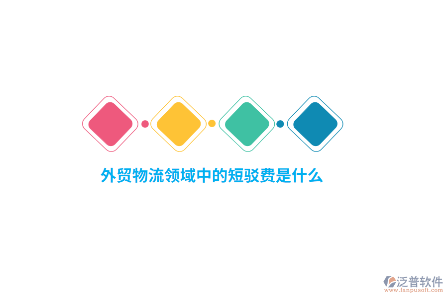外貿物流領域中的短駁費是什么？