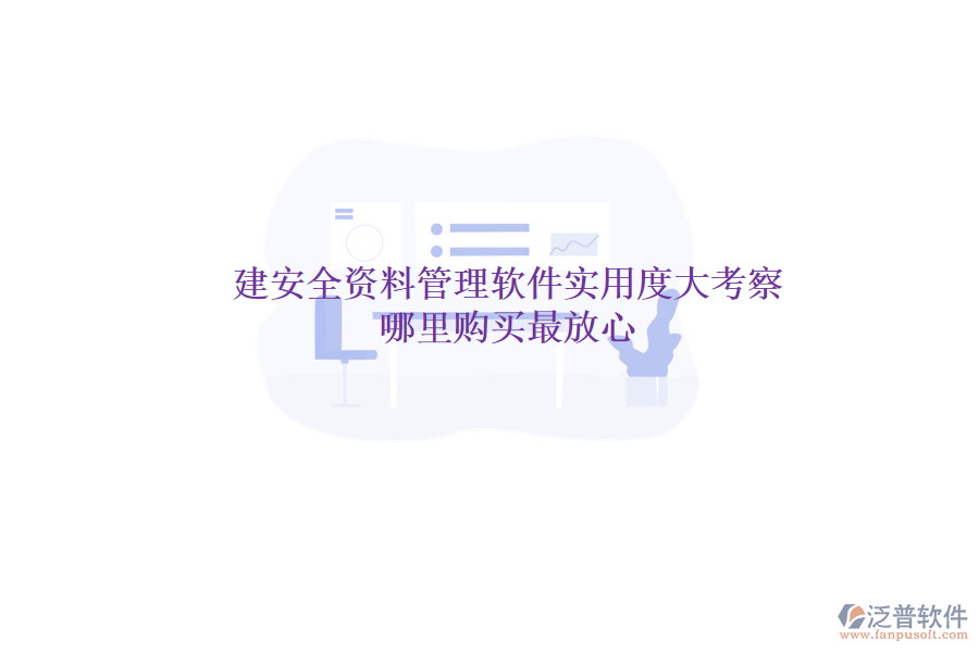 土建安全資料管理軟件實用度大考察，哪里購買最放心？