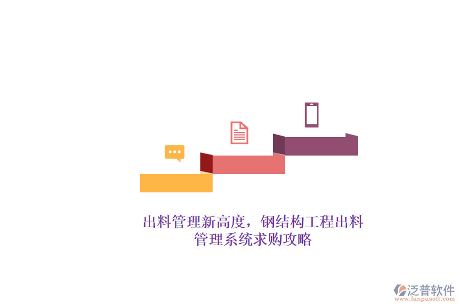 出料管理新高度，鋼結(jié)構(gòu)工程出料管理系統(tǒng)求購(gòu)攻略