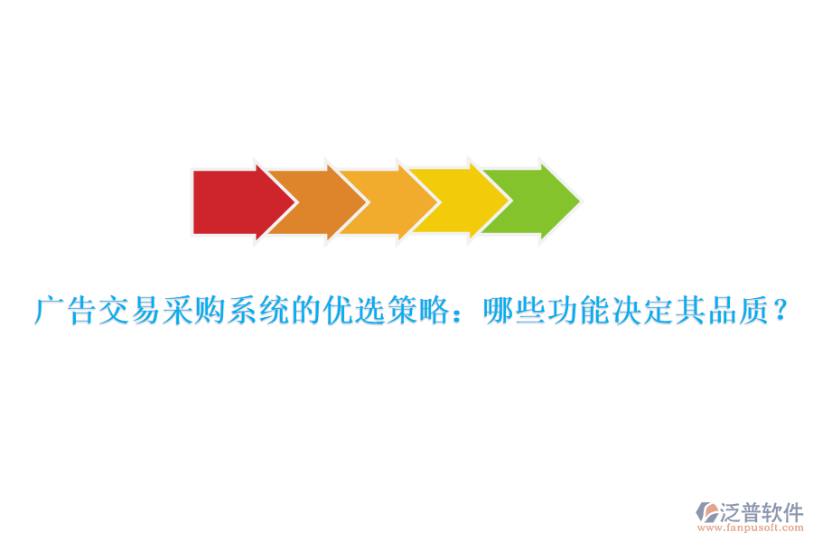 廣告交易采購(gòu)系統(tǒng)的優(yōu)選策略：哪些功能決定其品質(zhì)？