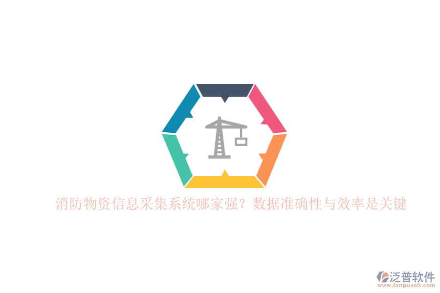 消防物資信息采集系統(tǒng)哪家強(qiáng)？數(shù)據(jù)準(zhǔn)確性與效率是關(guān)鍵