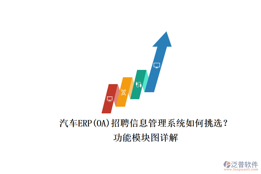汽車ERP(OA)招聘信息管理系統(tǒng)如何挑選？.png