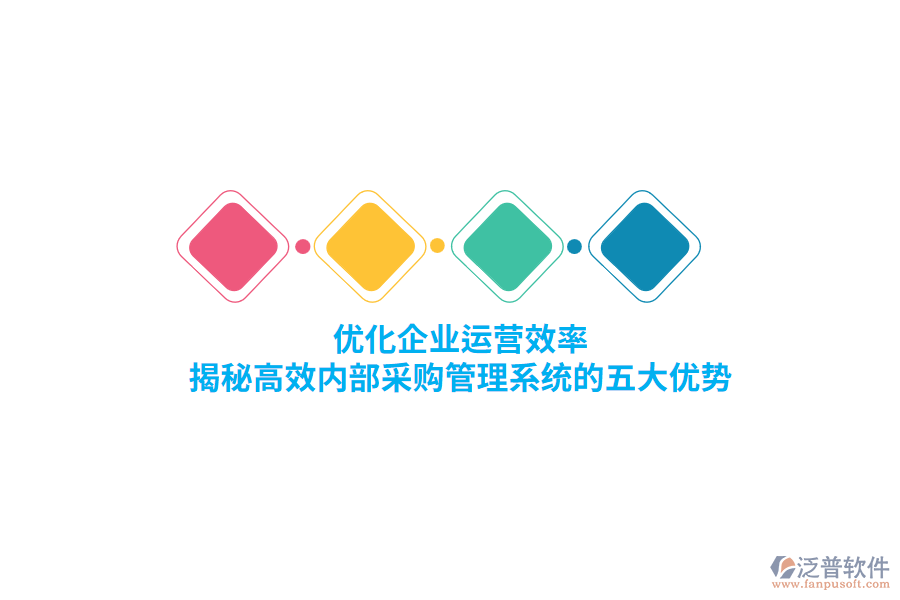 優(yōu)化企業(yè)運營效率，揭秘高效內(nèi)部<a href=http://www.digitaldepost.com/shangwu/cg/ target=_blank class=infotextkey>采購管理</a>系統(tǒng)的五大優(yōu)勢
