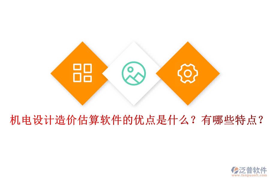 機(jī)電設(shè)計(jì)造價估算軟件的優(yōu)點(diǎn)是什么？有哪些特點(diǎn)？
