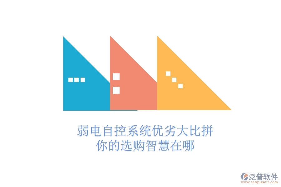 弱電自控系統(tǒng)優(yōu)劣大比拼，你的選購(gòu)智慧在哪？