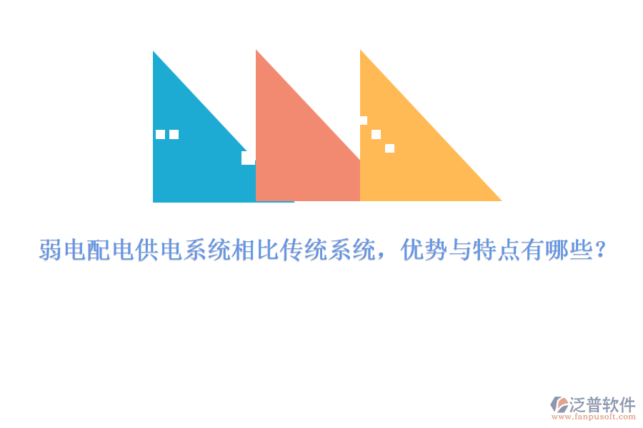弱電配電供電系統(tǒng)相比傳統(tǒng)系統(tǒng)，優(yōu)勢(shì)與特點(diǎn)有哪些？