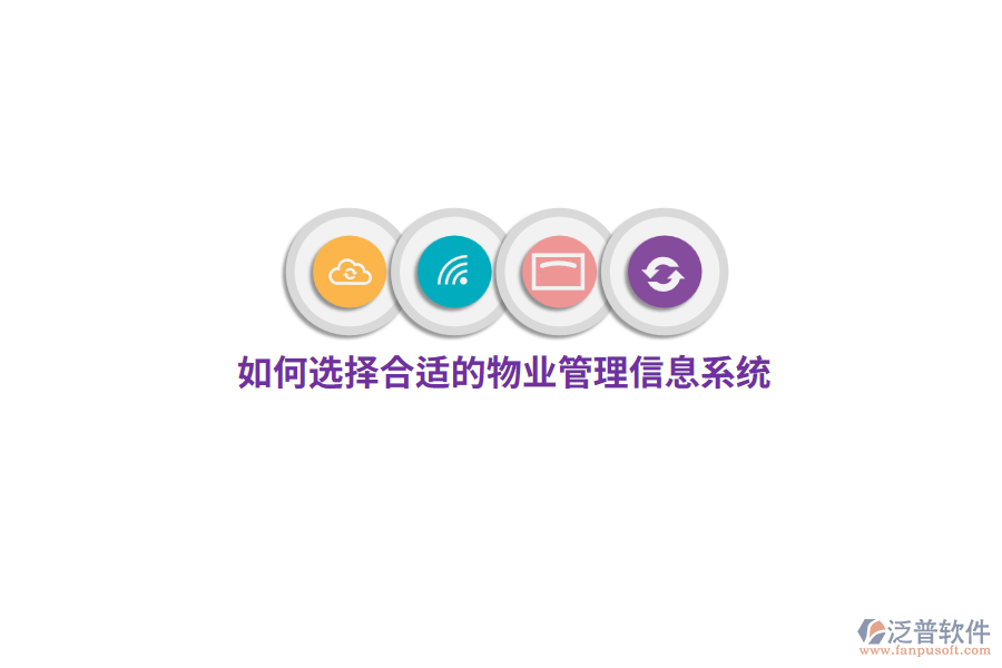 如何選擇合適的物業(yè)管理信息系統(tǒng)？