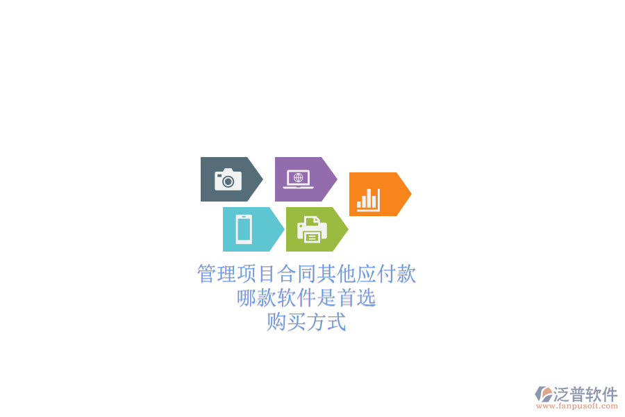 管理項(xiàng)目合同其他應(yīng)付款，哪款軟件是首選？購(gòu)買(mǎi)方式？