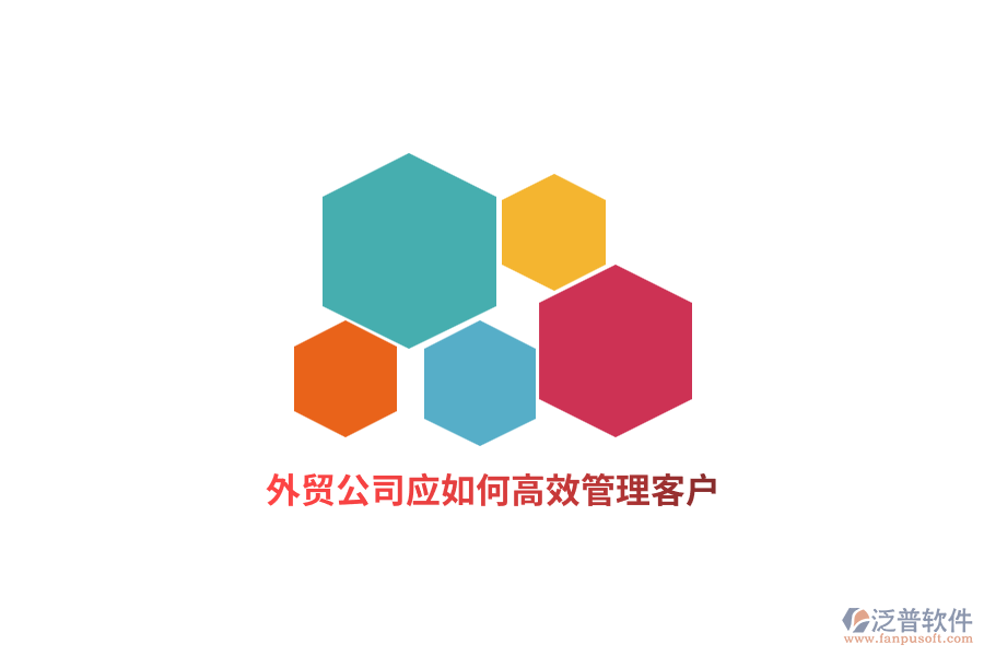 外貿(mào)公司應(yīng)如何高效管理客戶？