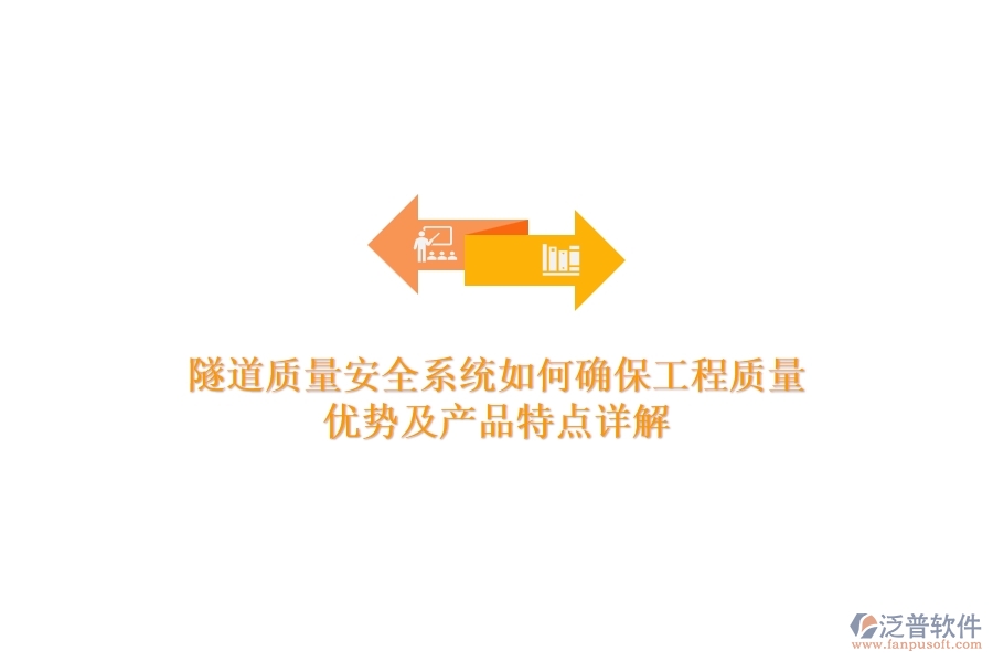 隧道質(zhì)量安全系統(tǒng)如何確保工程質(zhì)量？?jī)?yōu)勢(shì)及產(chǎn)品特點(diǎn)詳解？