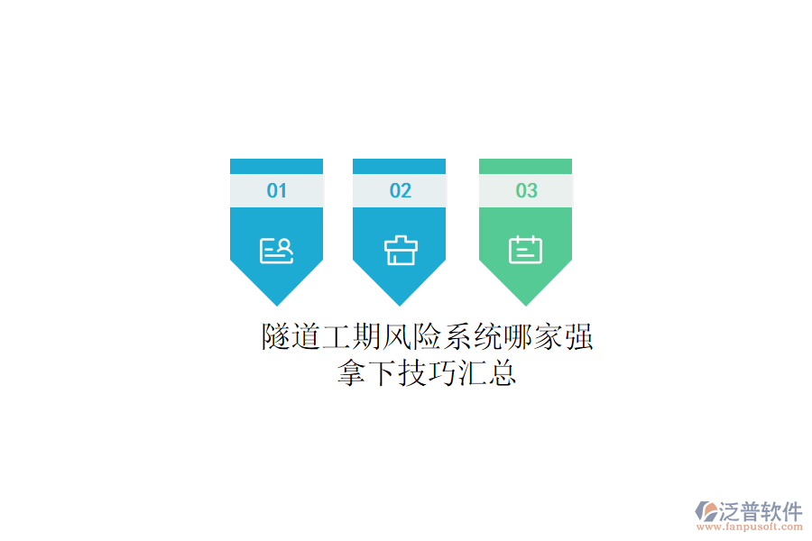 隧道工期風險系統(tǒng)哪家強？拿下技巧匯總