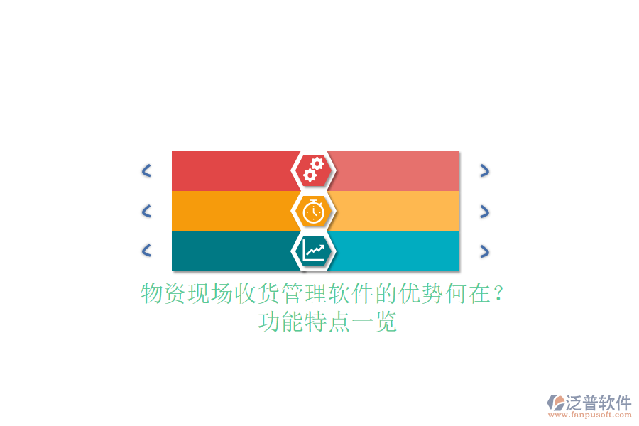 物資現(xiàn)場收貨管理軟件的優(yōu)勢何在？功能特點(diǎn)一覽