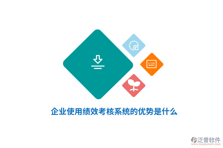 企業(yè)使用績(jī)效考核系統(tǒng)的優(yōu)勢(shì)是什么？
