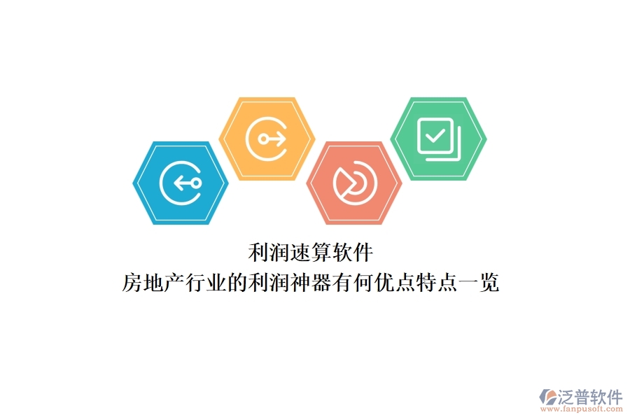 利潤速算軟件，房地產(chǎn)行業(yè)的利潤神器有何優(yōu)點？特點一覽