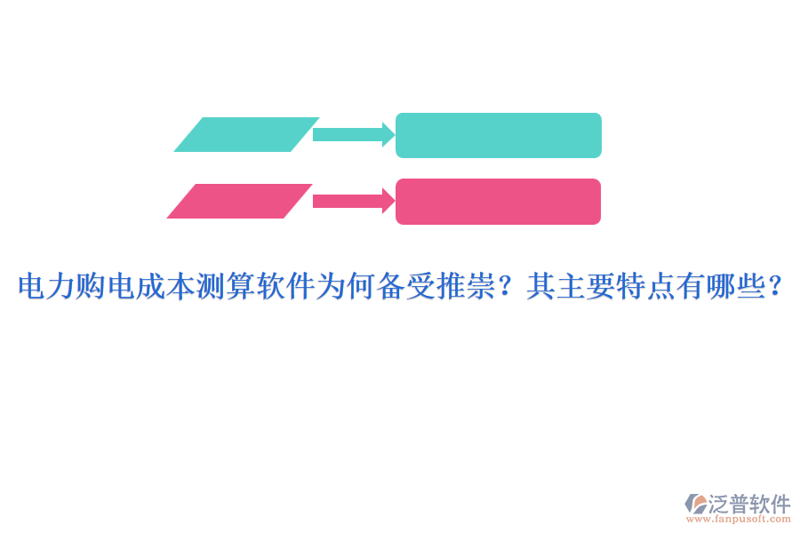 電力購電成本測算軟件為何備受推崇？其主要特點有哪些？
