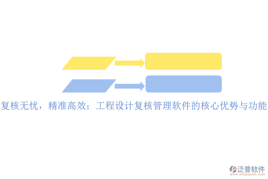復(fù)核無(wú)憂，精準(zhǔn)高效：工程設(shè)計(jì)復(fù)核管理軟件的核心優(yōu)勢(shì)與功能