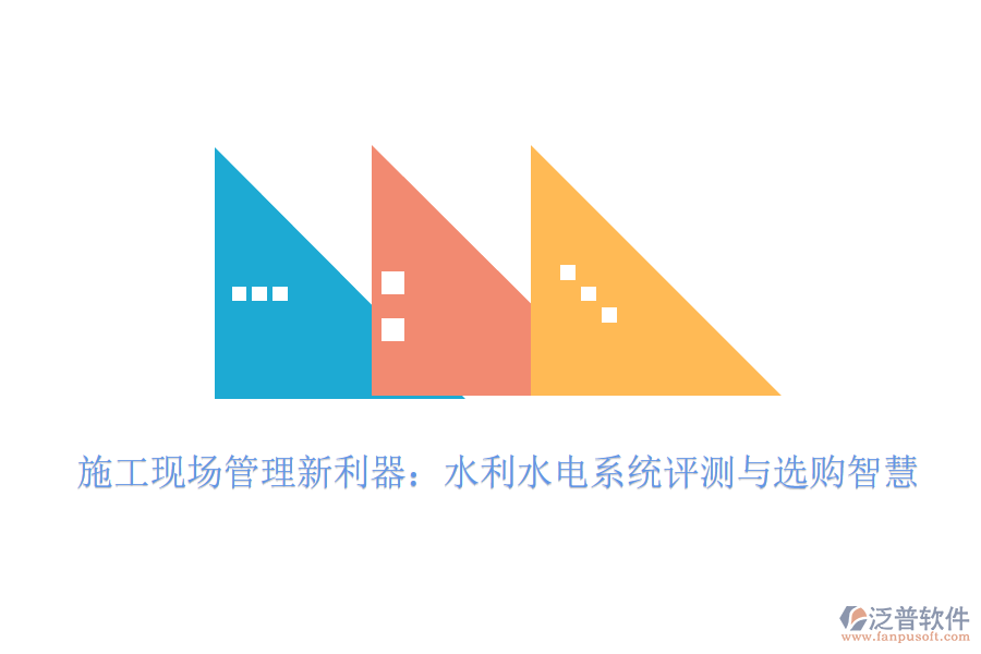 施工現(xiàn)場管理新利器：水利水電系統(tǒng)評測與選購智慧