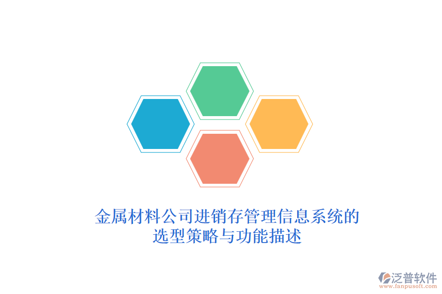 金屬材料公司<a href=http://www.digitaldepost.com/jinxiao/ target=_blank class=infotextkey>進(jìn)銷存管理信息系統(tǒng)</a>的選型策略與功能描述