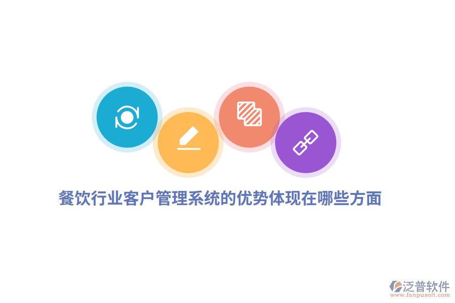 餐飲行業(yè)客戶管理系統(tǒng)的優(yōu)勢體現(xiàn)在哪些方面？