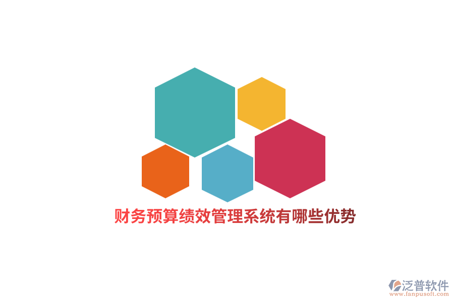 財(cái)務(wù)預(yù)算績效管理系統(tǒng)有哪些優(yōu)勢？