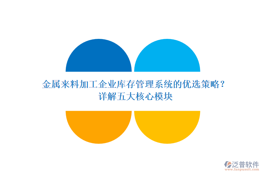 金屬來料加工企業(yè)庫存管理系統(tǒng)的優(yōu)選策略？ 詳解五大核心模塊