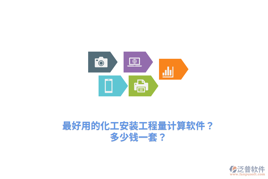 最好用的化工安裝工程量計(jì)算軟件？多少錢一套？