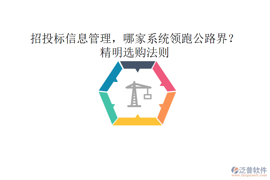 招投標(biāo)信息管理，哪家系統(tǒng)領(lǐng)跑公路界？精明選購法則