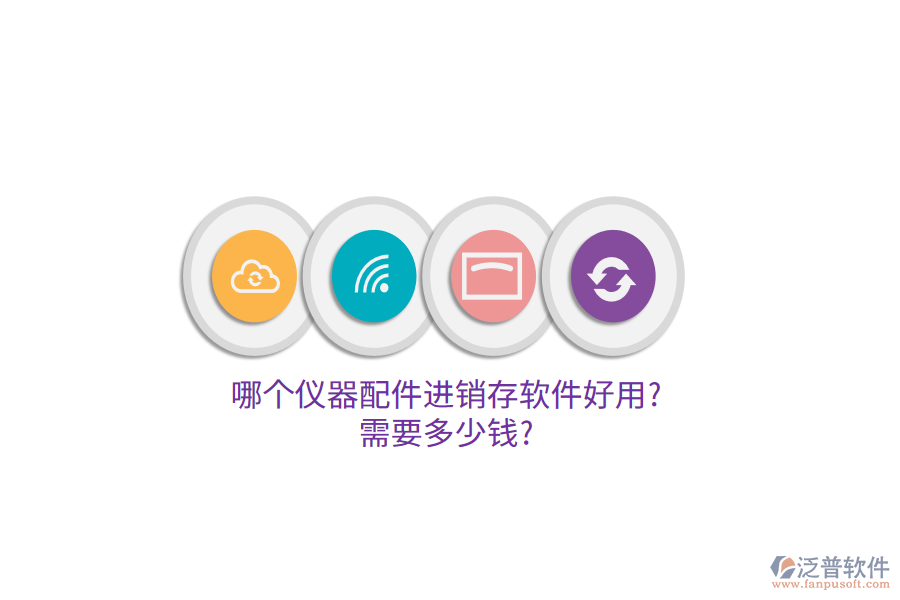 哪個儀器配件進(jìn)銷存軟件好用?需要多少錢?
