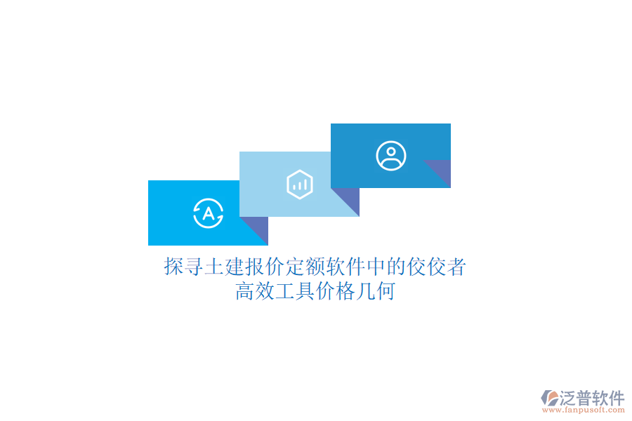 探尋土建報(bào)價(jià)定額軟件中的佼佼者，高效工具價(jià)格幾何？