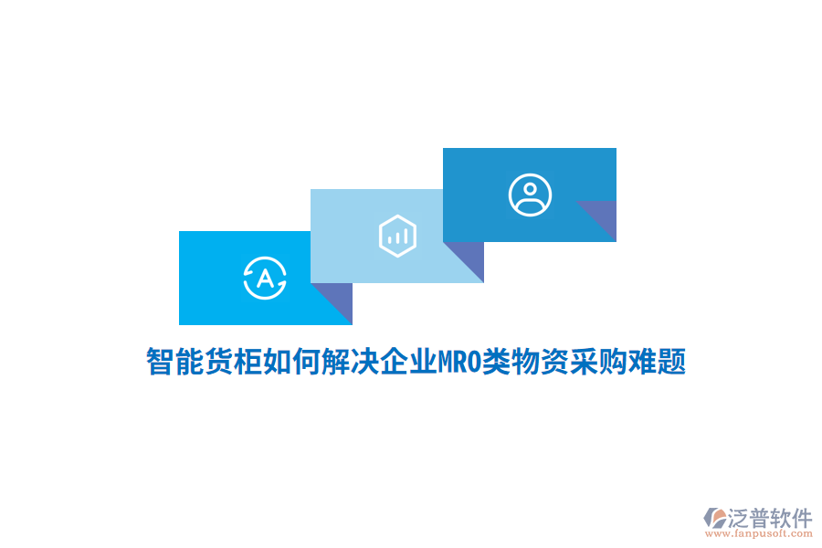 智能貨柜如何解決企業(yè)MRO類物資采購難題？