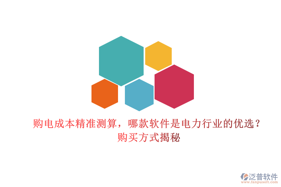 購電成本精準測算，哪款軟件是電力行業(yè)的優(yōu)選？購買方式揭秘