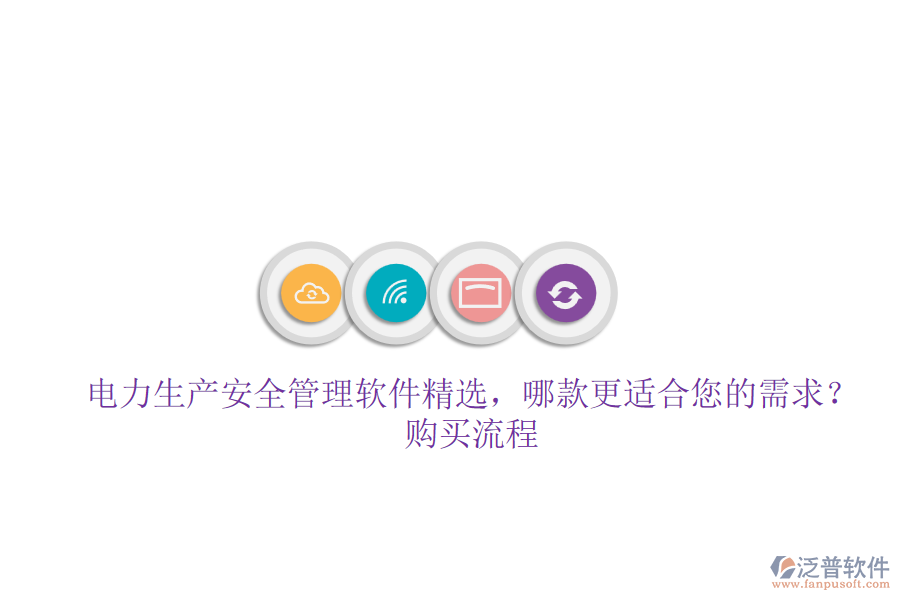電力生產(chǎn)安全管理軟件精選，哪款更適合您的需求？購買流程