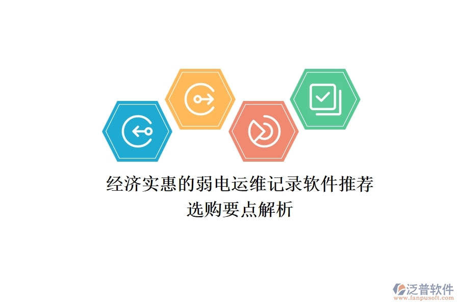 經(jīng)濟(jì)實惠的弱電運維記錄軟件推薦，選購要點解析