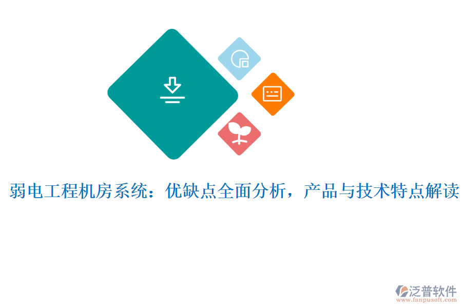 弱電工程機(jī)房系統(tǒng)：優(yōu)缺點(diǎn)全面分析，產(chǎn)品與技術(shù)特點(diǎn)解讀