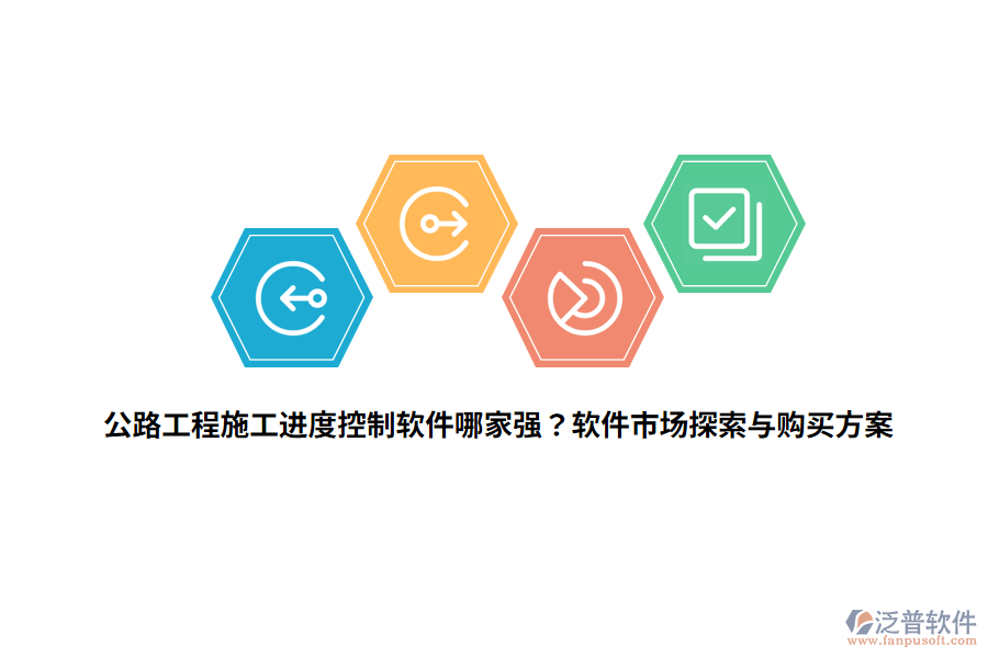 公路工程施工進度控制軟件哪家強？軟件市場探索與購買方案