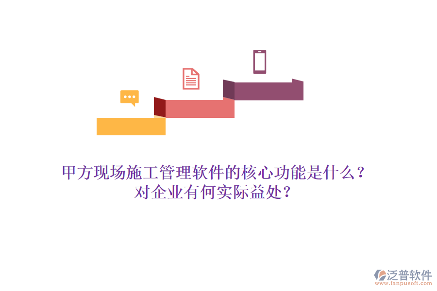 甲方現(xiàn)場(chǎng)施工管理軟件的核心功能是什么？對(duì)企業(yè)有何實(shí)際益處？