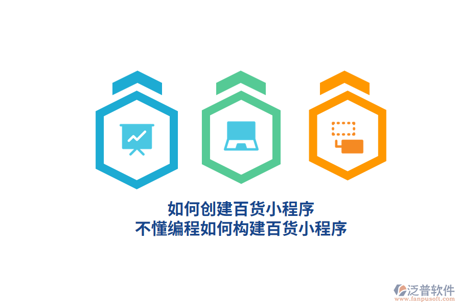 如何創(chuàng)建百貨小程序，不懂編程如何構(gòu)建百貨小程序？